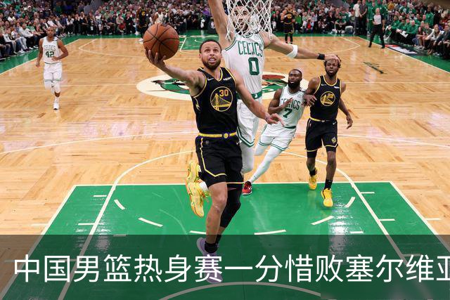 中国男篮热身赛一分惜败塞尔维亚KK FMP俱乐部队