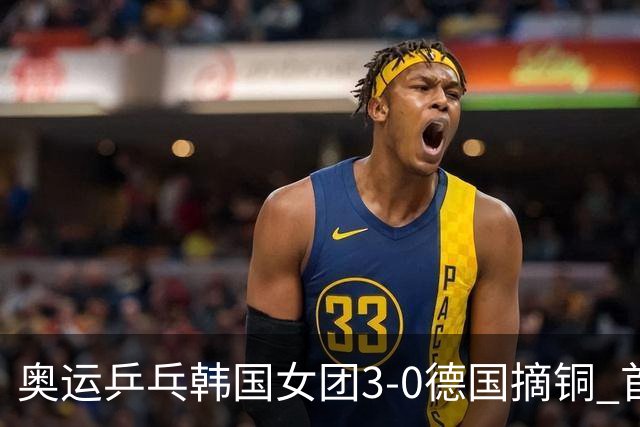 奥运乒乓韩国女团3-0德国摘铜 首场女双稍有波折