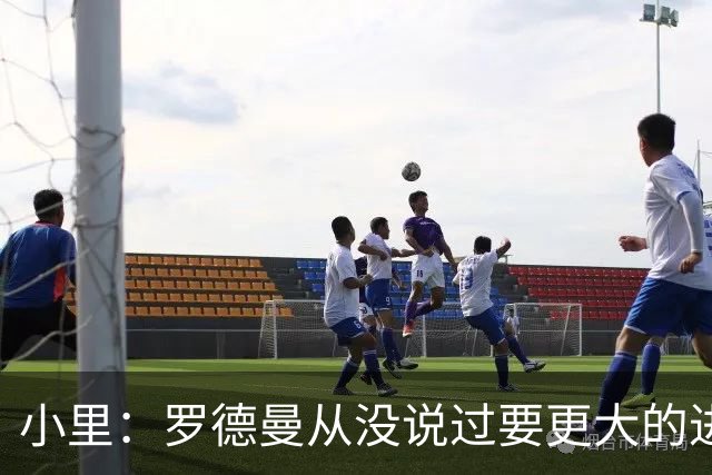 小里：罗德曼从没说过要更大的进攻角色 追梦该满意自己的生涯
