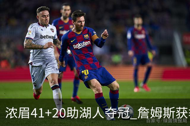 浓眉41+20助湖人夺冠 詹姆斯获季中锦标赛MVP