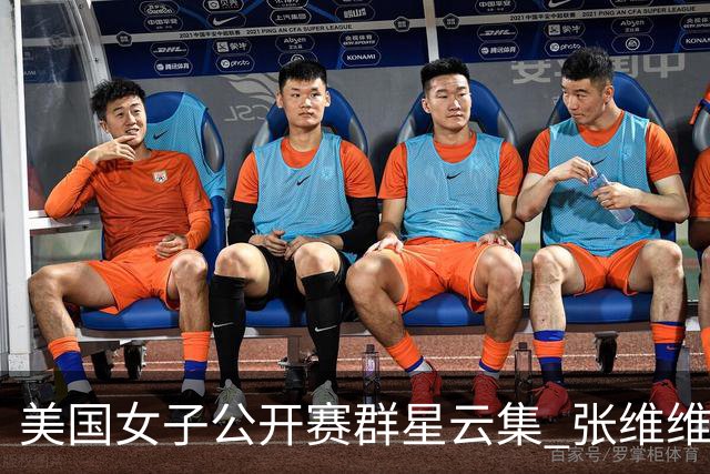 美国女子公开赛群星云集 张维维转变心态积极迎战