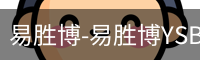 易胜博-易胜博YSB·(中国)官方网站